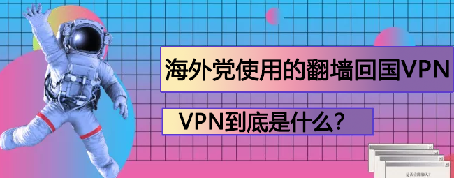 回国VPN如何选