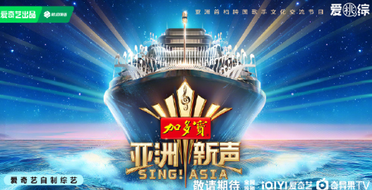 亚洲首档跨国文化交流节目亚洲新声即将到来！海外观看回国加速器推荐