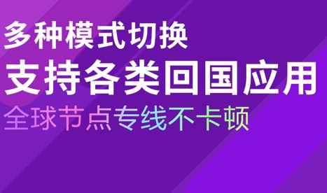 回国加速器推荐