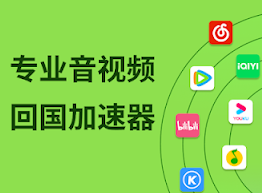 回国加速器推荐