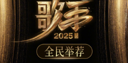 歌手2025震撼开播在即！海外党解锁地区限制追剧回国加速器必备指南