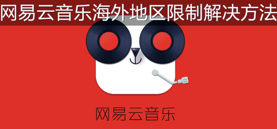 海外地区限制解除