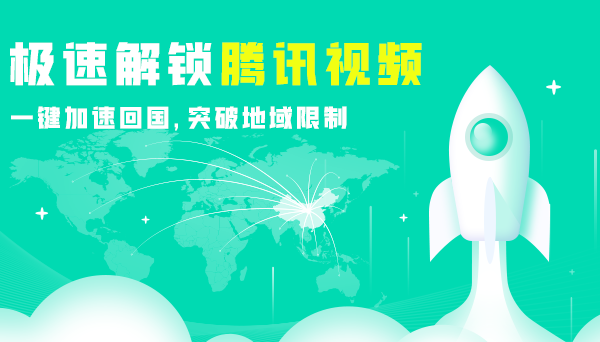 回国加速器推荐