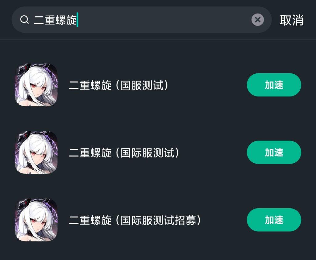 二重螺旋游戏加速界面