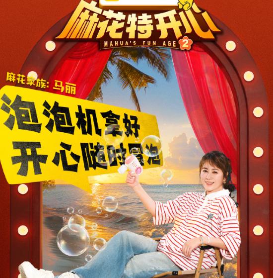 麻花特开心2宣传海报