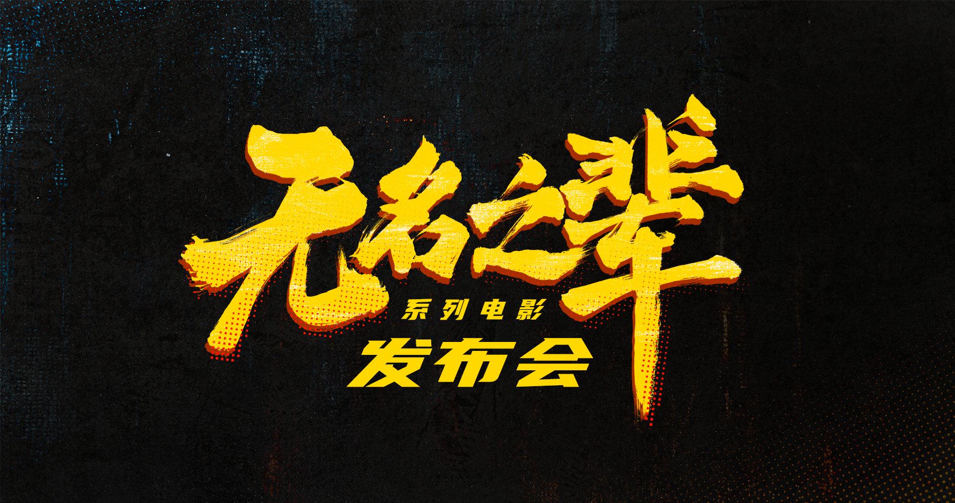 海外党必看！《无名之辈》系列发布会完整回顾，教你突破地域限制追直播
