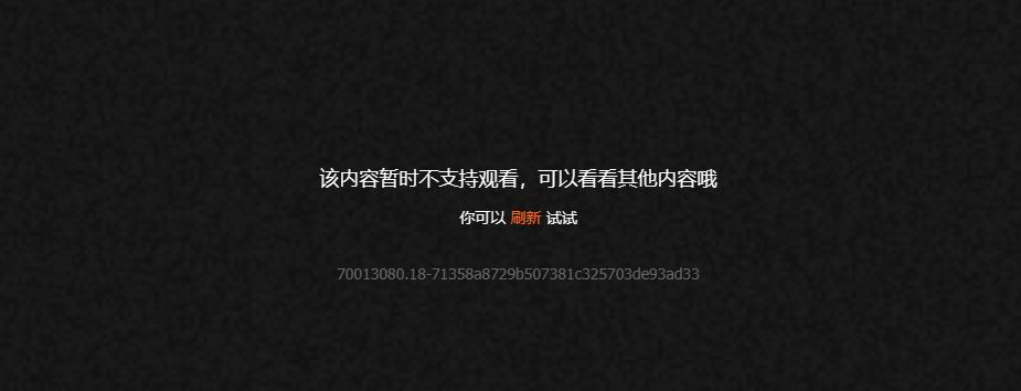 视频平台地区限制提示界面
