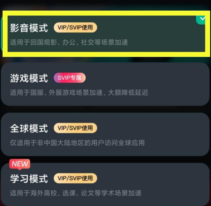影音加速模式选择界面