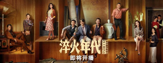 《淬火年代》官方海报
