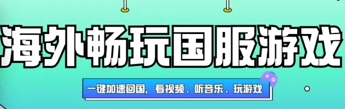 海外畅玩国服游戏