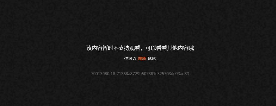 海外地区观看限制提示界面