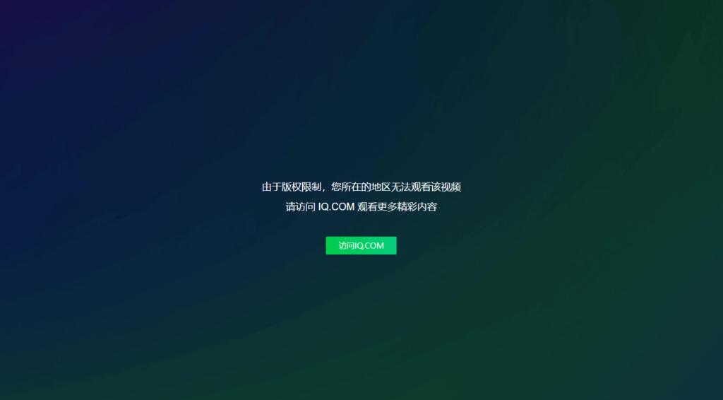 爱奇艺区域限制提示
