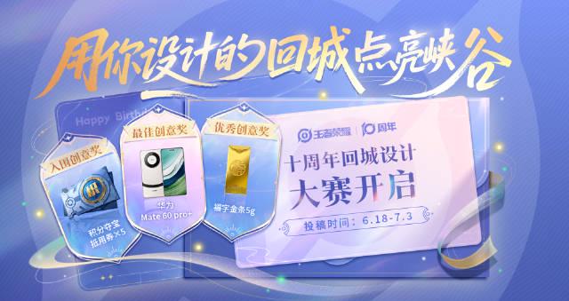 《王者荣耀十周年回城设计大赛开启！海外玩家如何参与？》
