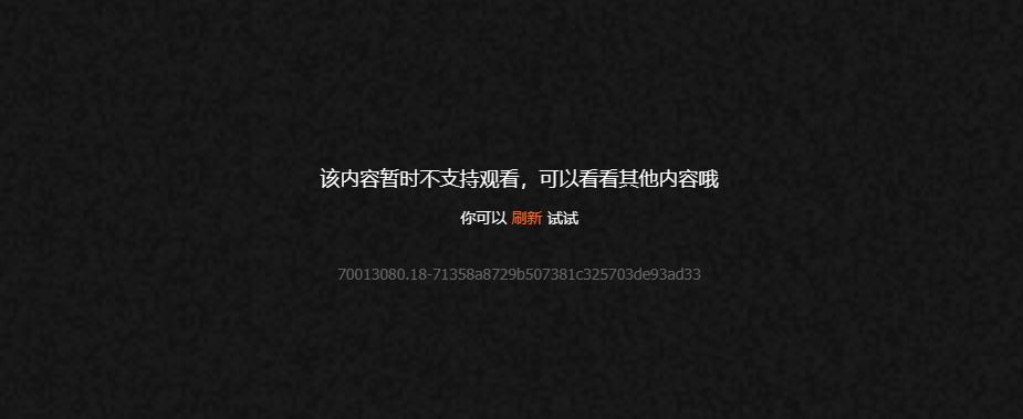 地区限制提示界面