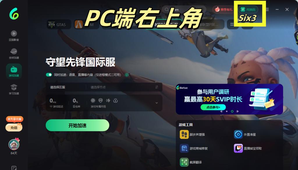 Sixfast兑换码使用界面