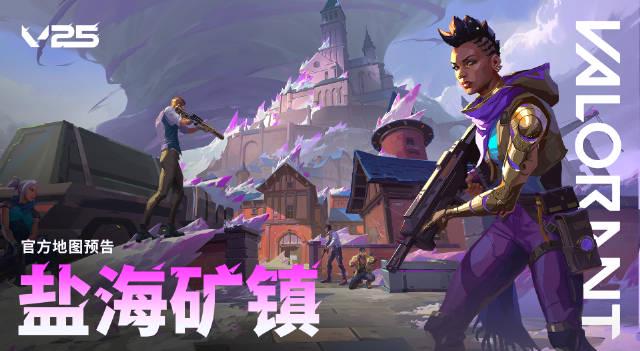 《无畏契约》新地图盐海矿镇上线！海外华人如何突破限制畅玩？