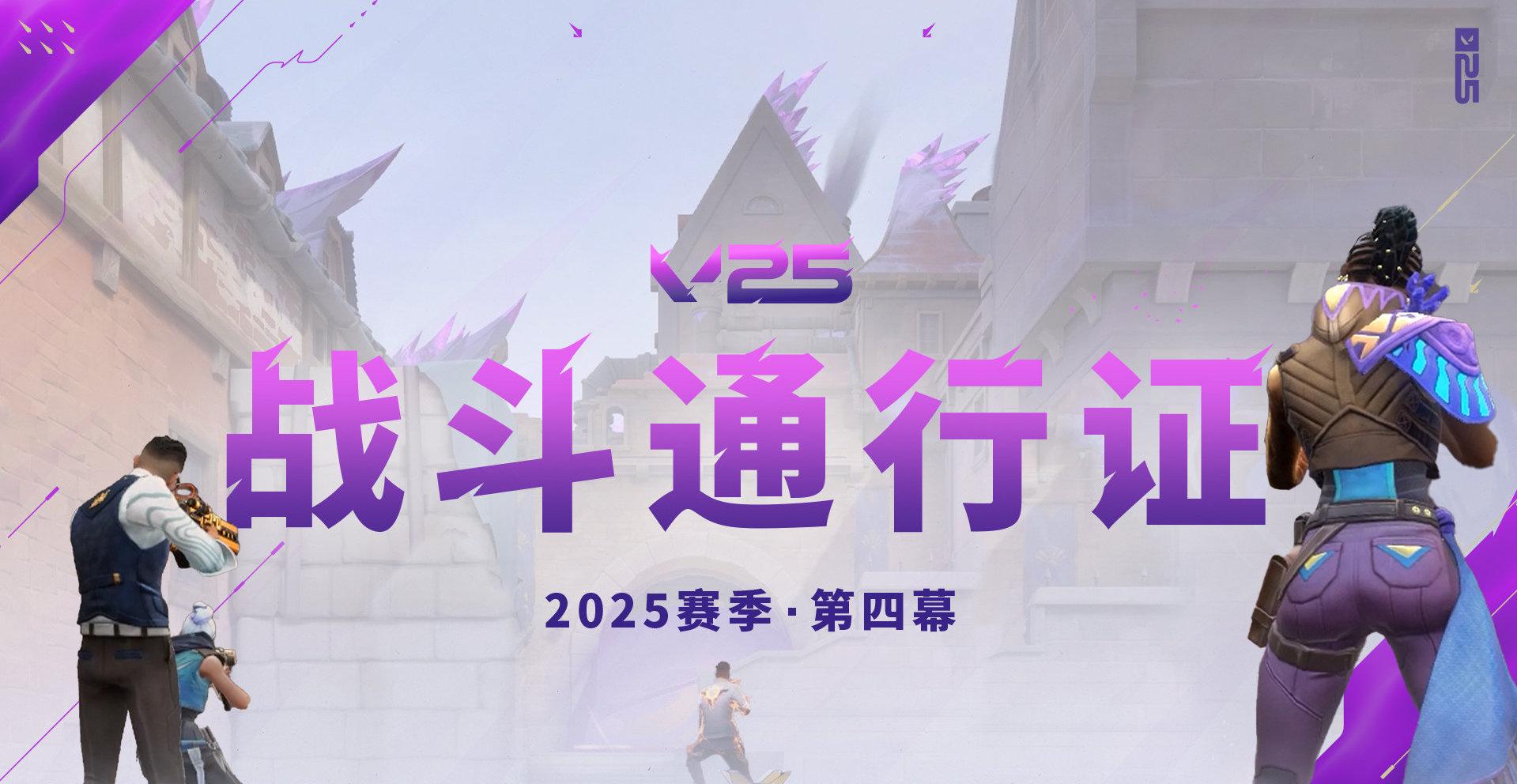 《无畏契约2025第四幕战斗通行证上线！海外玩家如何用Sixfast加速解锁国服奖励？》