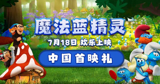 《魔法蓝精灵》中国首映礼萌翻全场！大V100%好评，这些细节太戳心