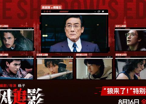 《捕风追影》8.16上映！反派天团’狼来了’预告曝光，父子反目戏码太带感