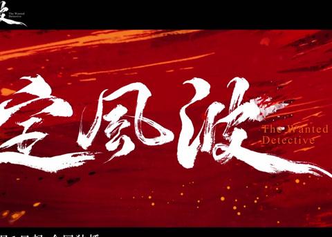 海外华人看《定风波》总加载失败？3招解决爱奇艺地区限制/缓冲卡顿问题