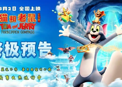 《猫和老鼠：星盘奇缘》终极预告曝光！汤姆杰瑞东方奇遇记即将上演