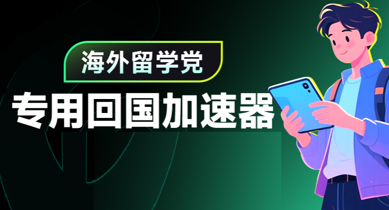 海外留学生专用的回国加速器：解决地区限制连接国内网络的高效工具！