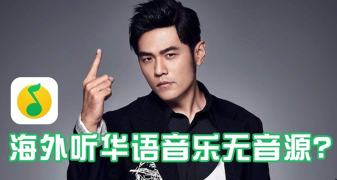 海外听QQ音乐提示暂无音源？解锁QQ音乐海外版权限制的回国加速器工具