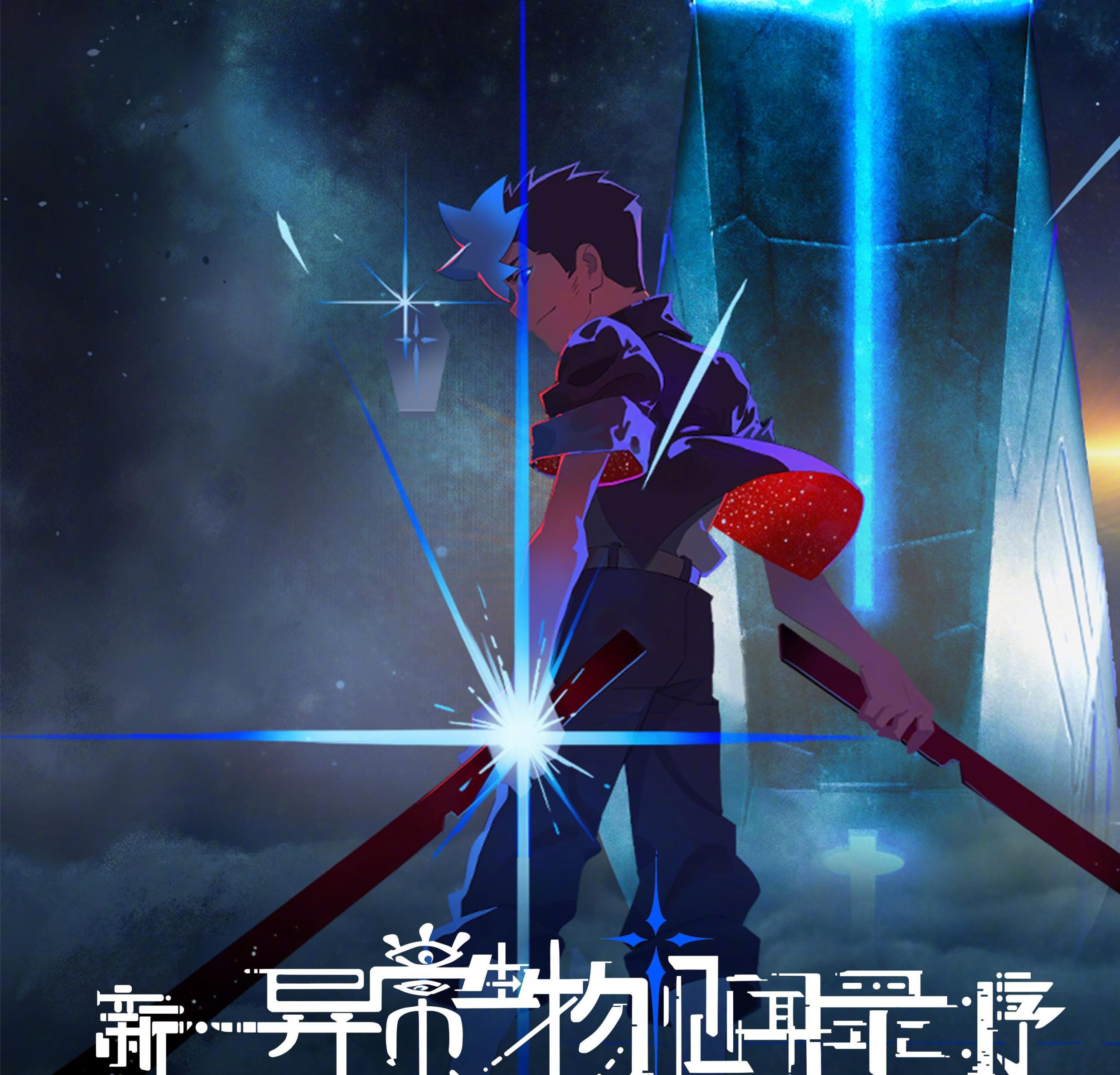 《新·异常生物见闻录》动画OST海外限听？Sixfast一键解锁网易云音乐新歌首发！