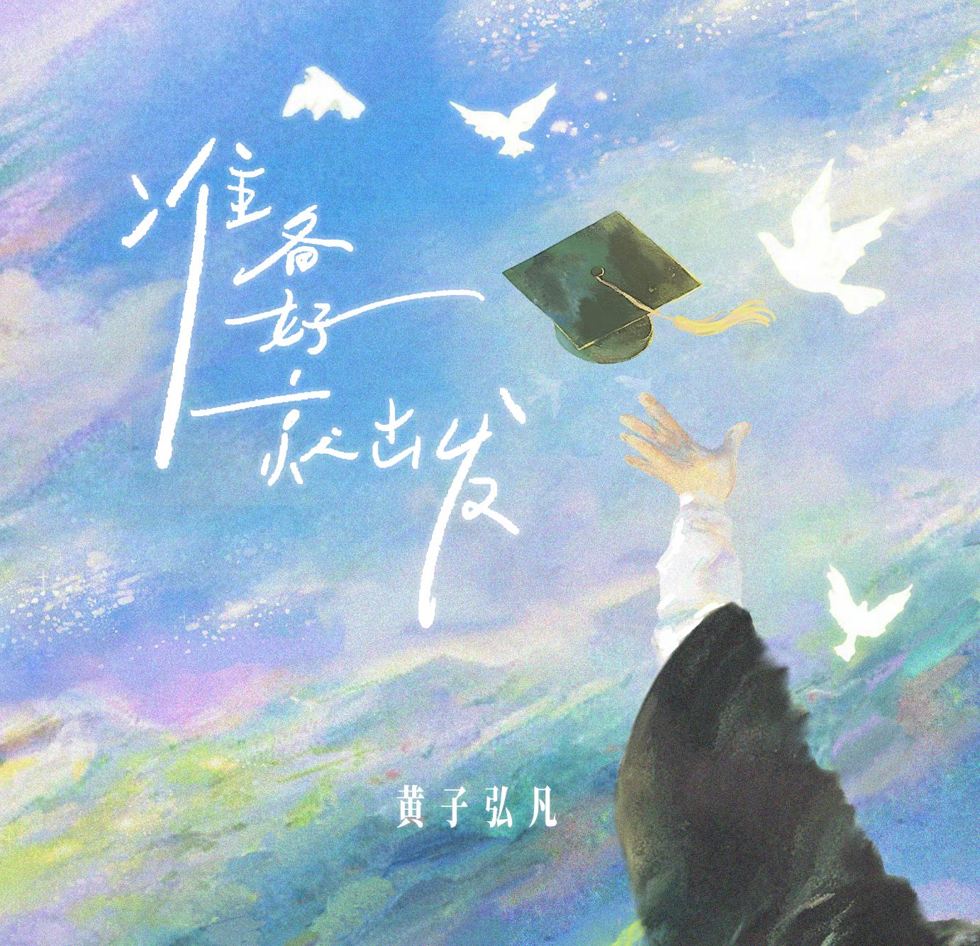 海外华人看不了国内新歌？3招教你解锁《准备好就出发》这类毕业季限定曲