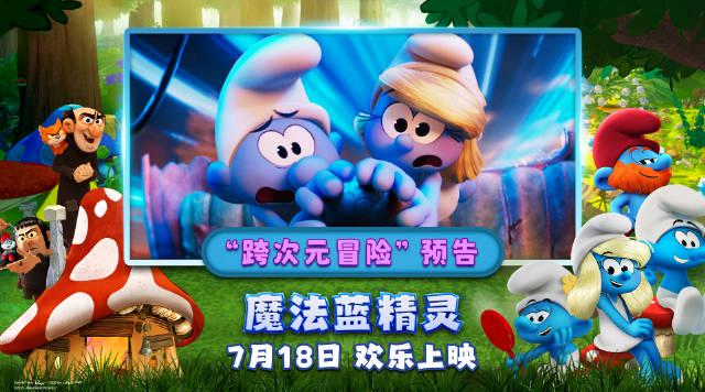 《魔法蓝精灵》预售火爆开启！7月18日童年回忆杀来袭，跨次元冒险引爆暑期档