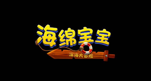 《海绵宝宝：深海大冒险》首曝预告！海底世界惊现飞天魔鬼，童年回忆杀来袭