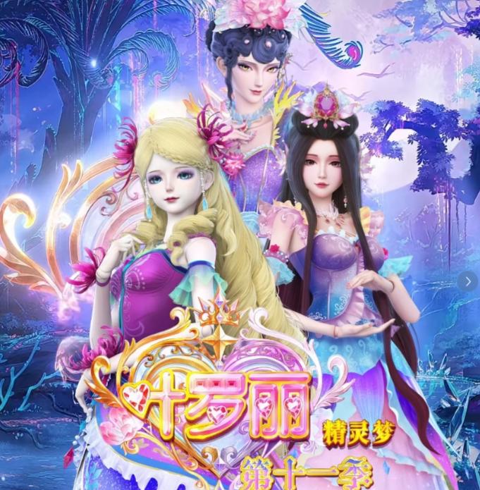 《精灵梦叶罗丽》第十一季最新情报与海外追剧解决方案