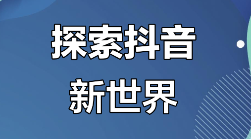 海外刷抖音追剧遇到地区限制怎么办？一文搞懂解决方案并推荐优质回国加速器