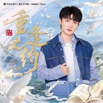 海外华人必看！一招解决网易云音乐地区限制，周深新歌《重逢之约》轻松听