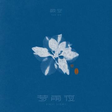 海外华人听不了《梦雨夜》？3招解决汽水音乐地区限制，亲测有效