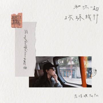 海外党福音！3招解决网易云音乐地区限制，范玮琪新歌《和你一起环球旅行》轻松听