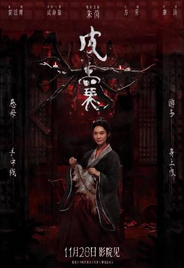 刷到朱茵新片《皮囊》预告时,我正卡在海外加载页面转圈圈——那些年我们错过的国产恐怖片