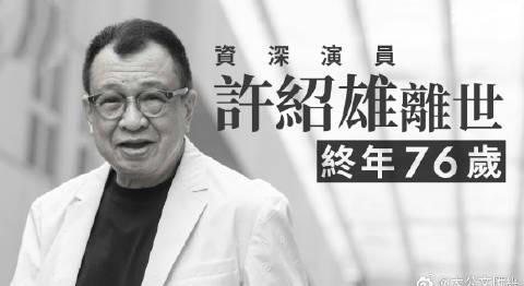 刷到许绍雄离世新闻时,我正给海外表弟发消息问他国服游戏卡不卡