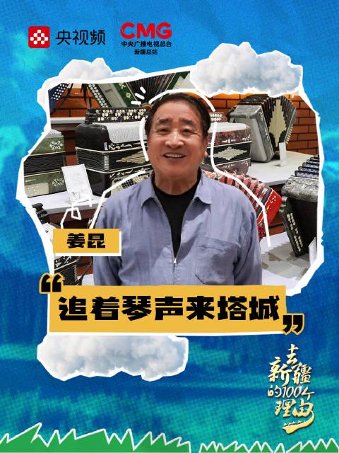海外华人如何破解地区限制？姜昆带你聆听塔城手风琴的治愈旋律