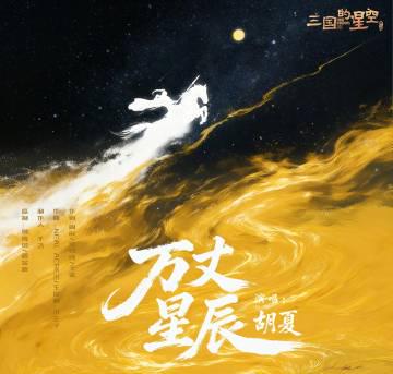 海外华人刷到《万丈星辰》却听不了？这3个方法帮你搞定汽水音乐限制