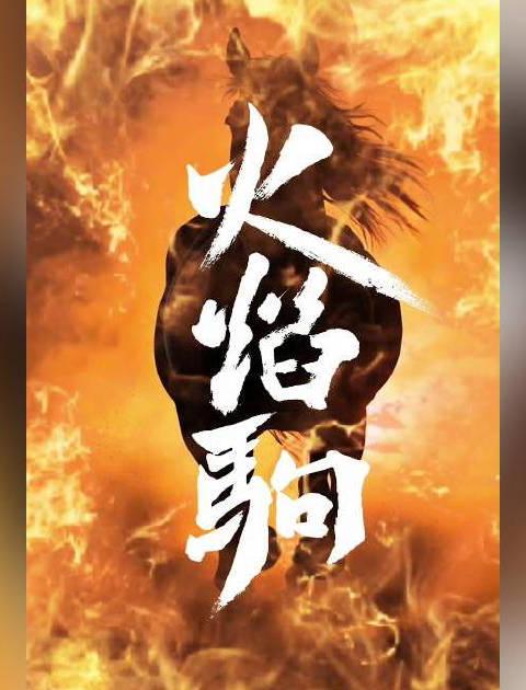 海外华人必看！三步解锁国内热门剧集，非遗秦腔《火焰驹》不再错过