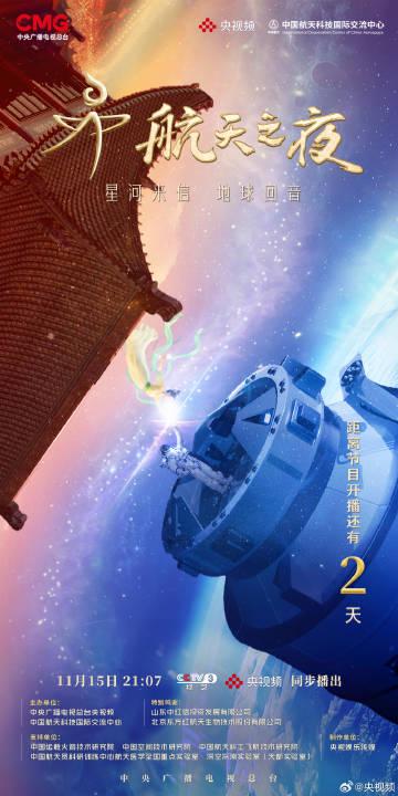 海外华人必看!2025航天之夜倒计时2天,教你解锁地区限制看直播