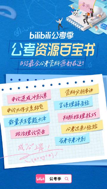 海外华人追剧听歌不再受限！26国考冲刺季B站免费资源助力备考攻略