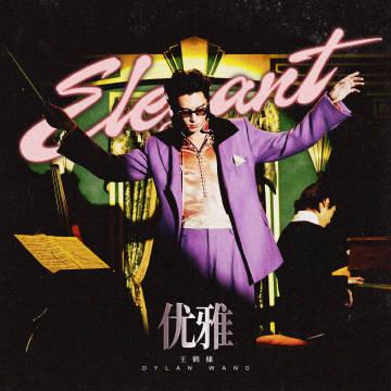 海外党福音!3招解决网易云音乐地区限制,王鹤棣新歌轻松听