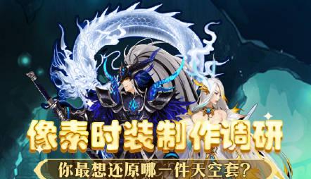 海外华人如何畅玩DNF像素时装调研活动