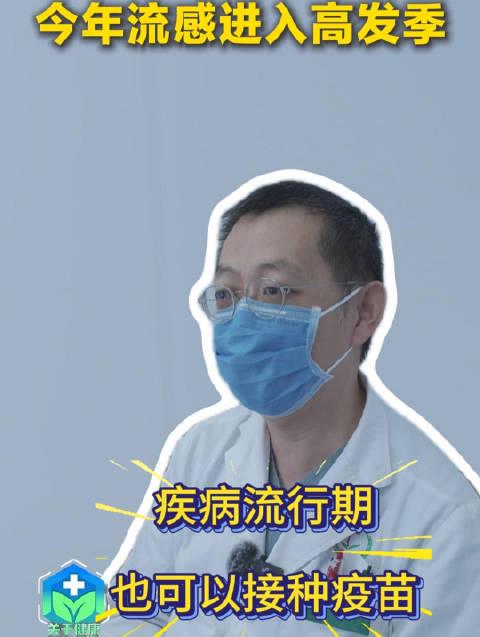 流感高发季别慌张！错过最佳接种期现在打疫苗还来得及吗？专家解答来了