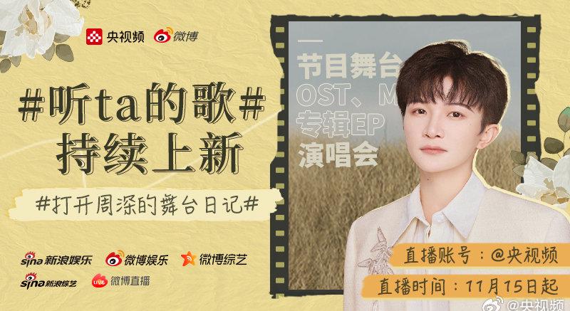 海外华人必看！周深音乐专场直播来袭，这些方法让你不再错过天籁之音