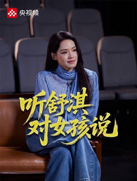 海外追剧党必看！舒淇分享快乐秘诀，教你如何跨越地区限制享受国内影视资源