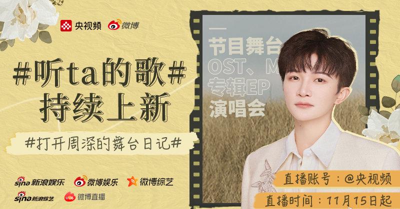 海外华人福利！周深音乐疗愈专场直播，这些方法让你不错过每一首金曲