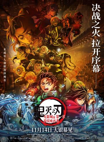 海外华人也能看！《鬼灭之刃无限城篇》内地定档，手把手教你解锁地区限制